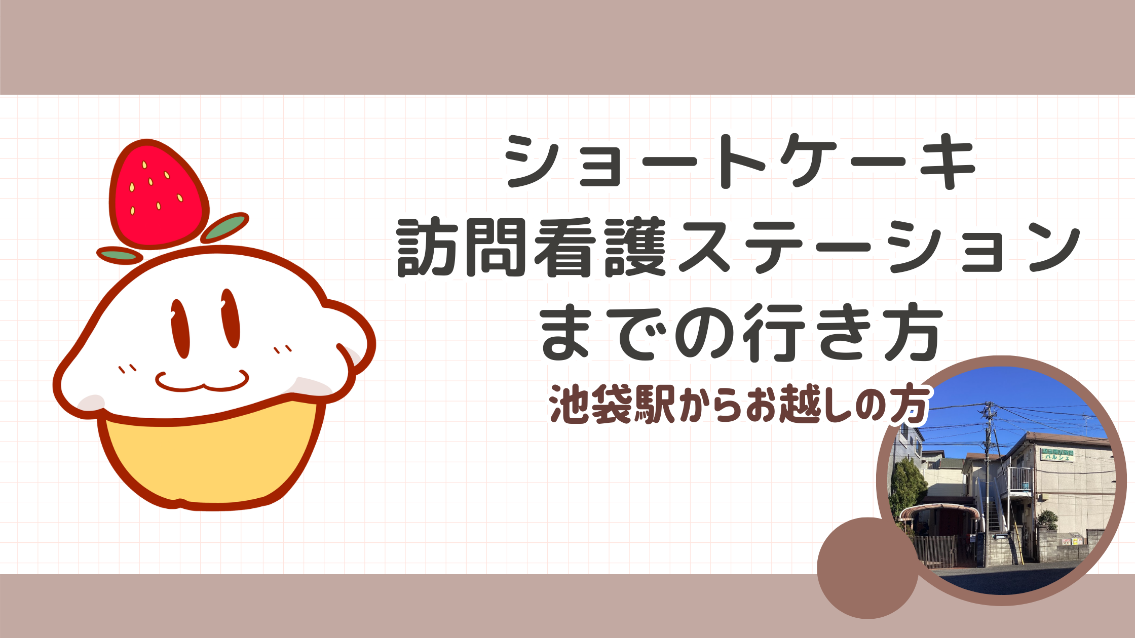 ショートケーキ訪問看護ステーションまでの行き方 　～池袋駅から～