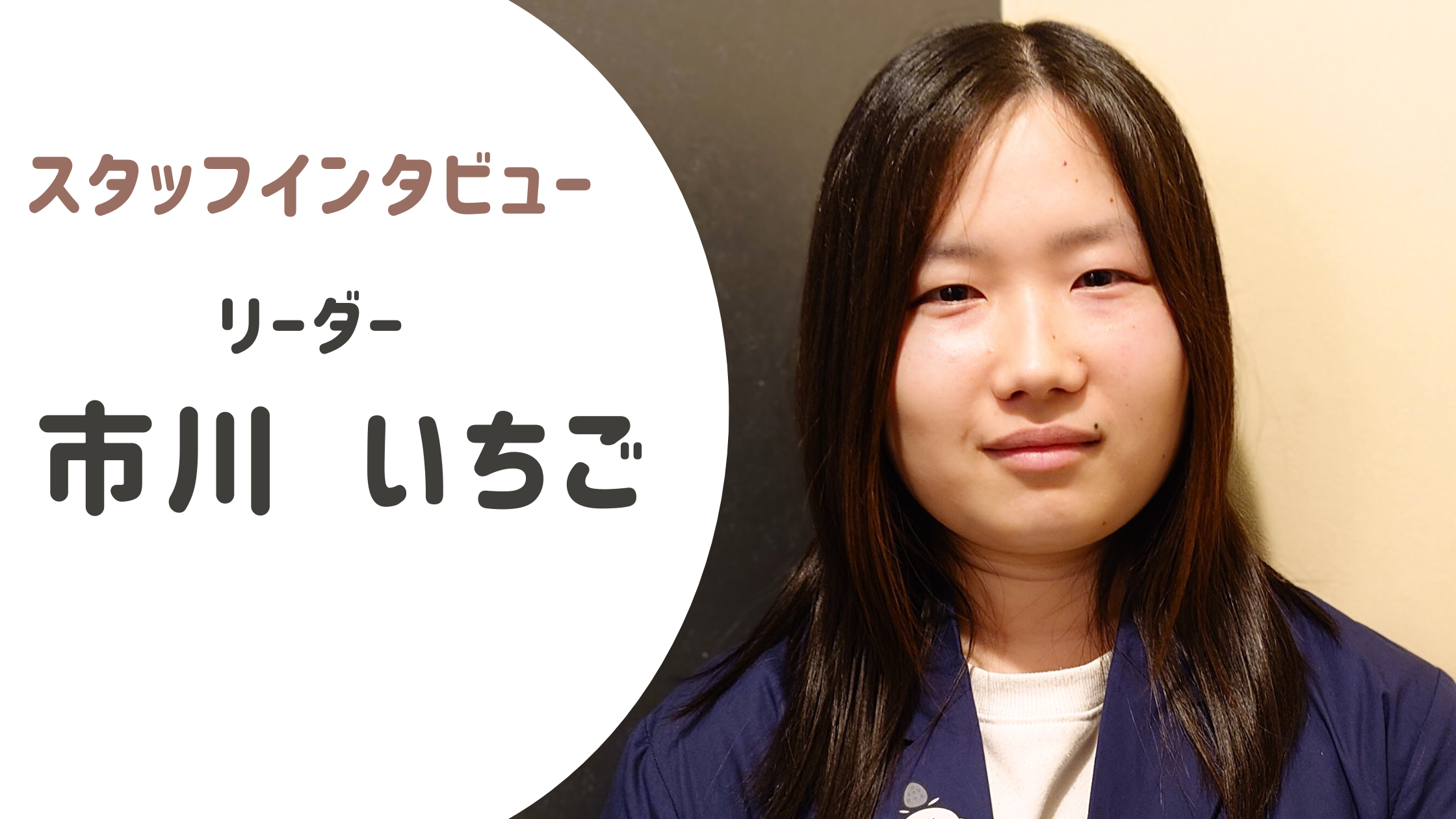【リーダーインタビュー】心臓血管外科で磨いた「看る力」を、子どもたちの「伸びる力」へ。