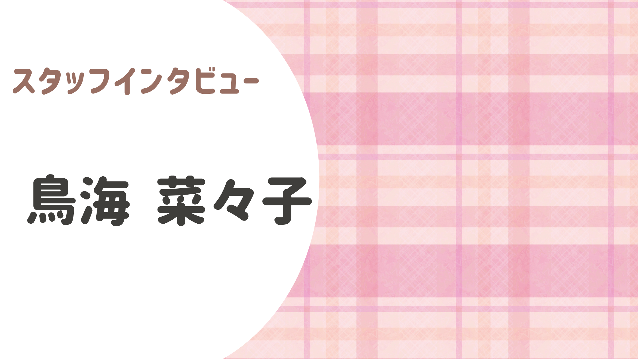 【スタッフ紹介】こどもたちの「こころ」に寄り添う看護を。