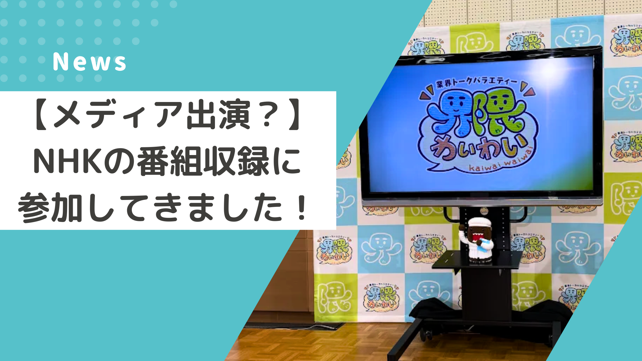 【メディア出演？】NHKの番組収録に参加してきました！