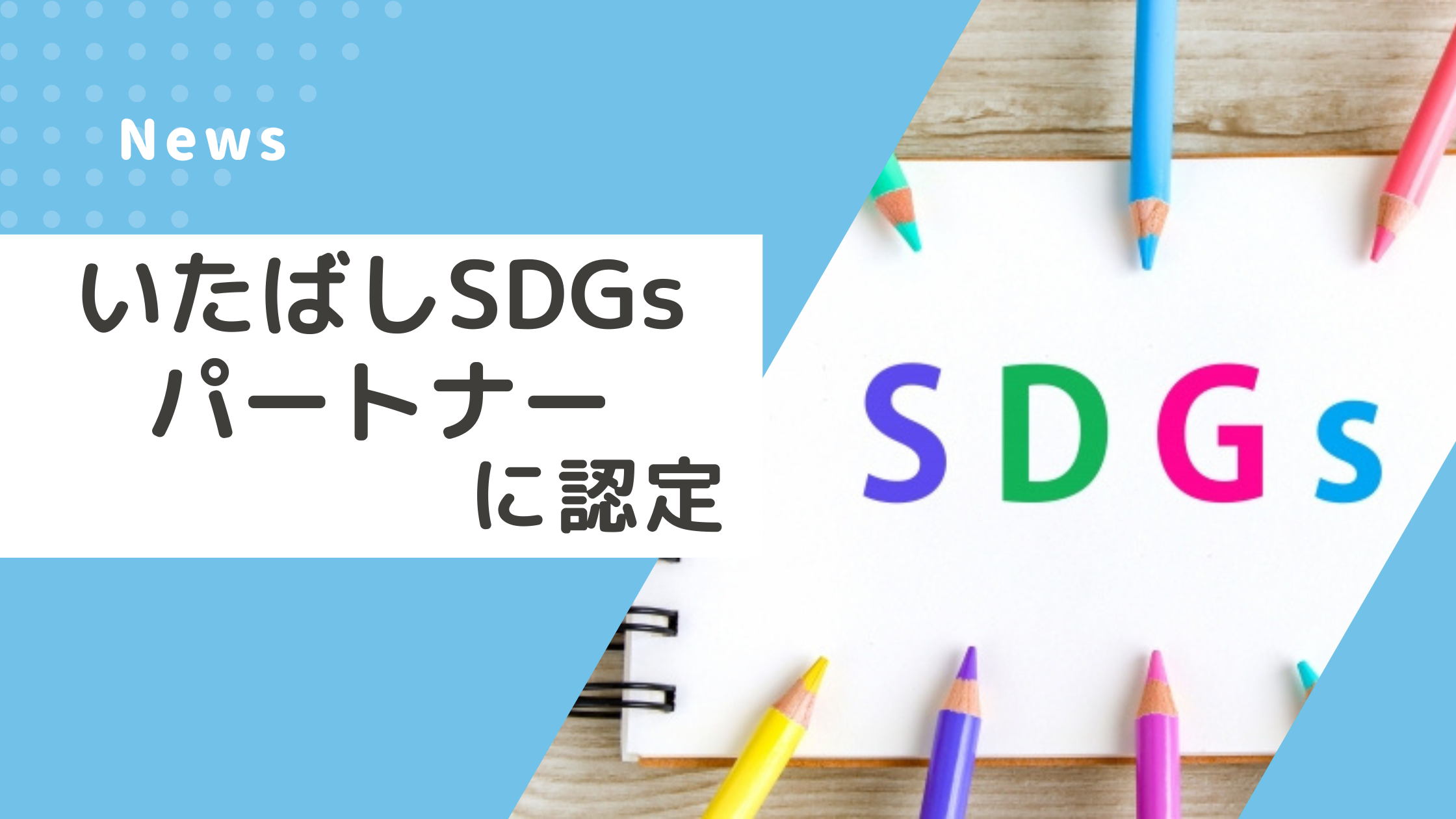 【ご報告】「いたばしSDGsパートナー」に認定されました