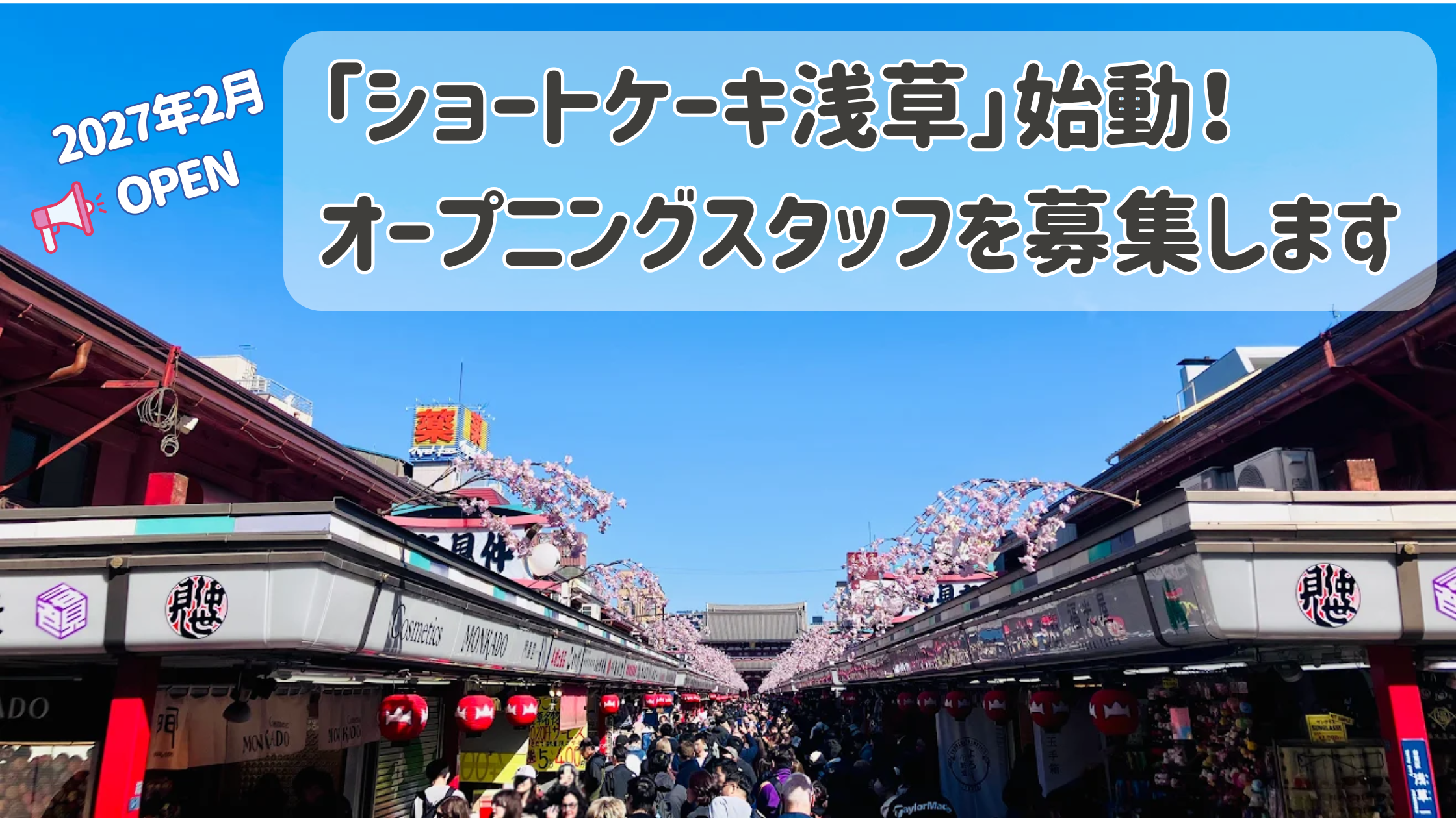 【2027年2月OPEN】「ショートケーキ浅草」始動！オープニングスタッフを募集します🌸